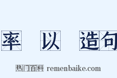 率馬以驥造句是什么意思的图片